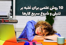 ۱۰ روش علمی برای غلبه بر تنبلی و شروع سریع کارها