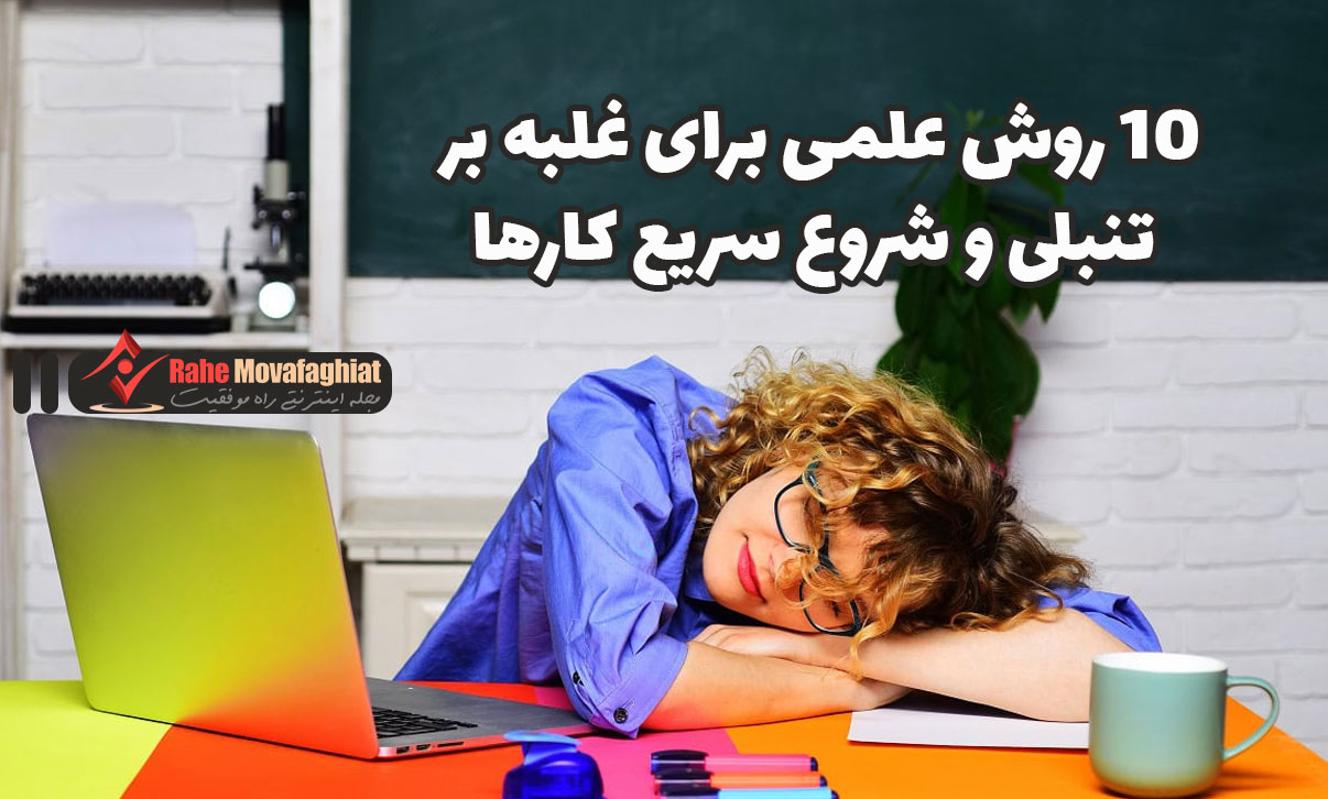 ۱۰ روش علمی برای غلبه بر تنبلی و شروع سریع کارها