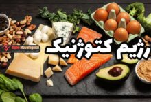 رژیم کتوژنیک چیست و برای چه کسانی مناسب است؟
