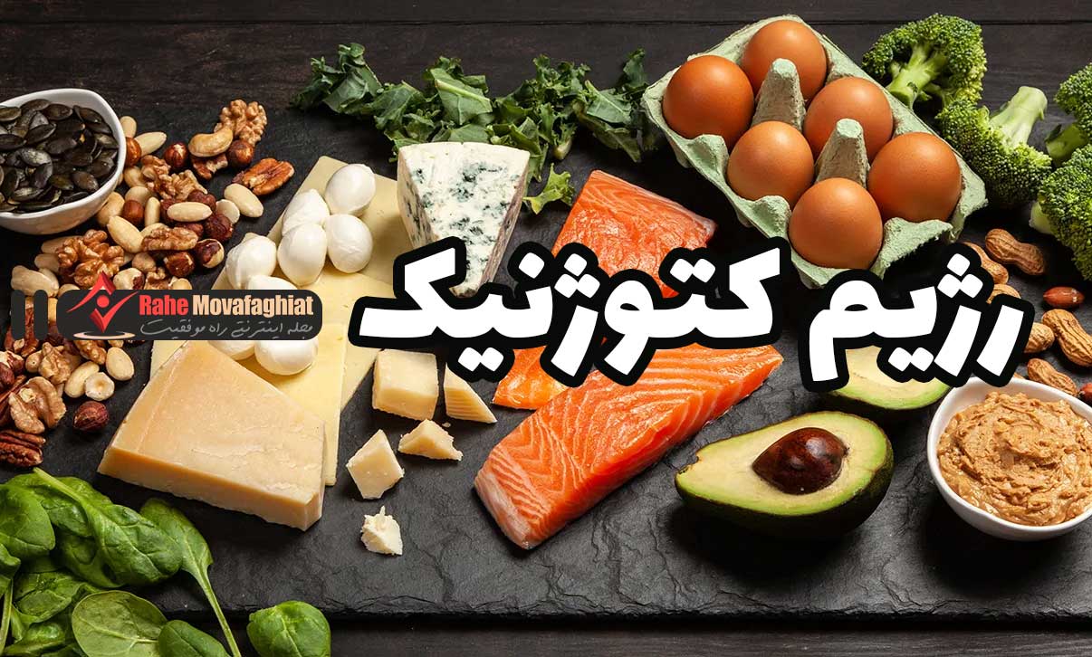 رژیم کتوژنیک چیست و برای چه کسانی مناسب است؟